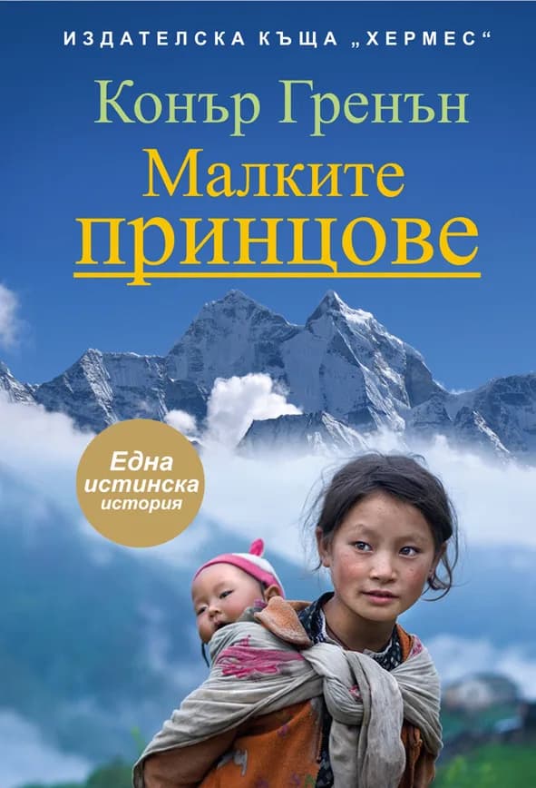 Корица на „Малките принцове“, Конър Гренън