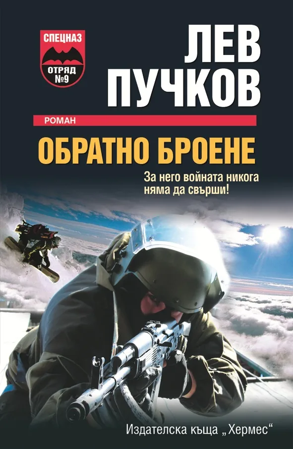 Корица на „Обратно броене" — Лев Пучков