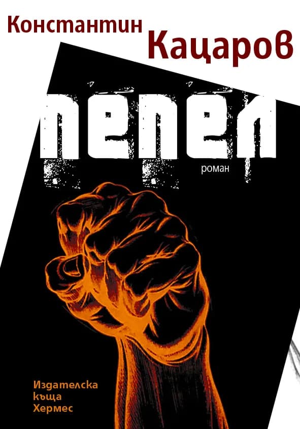 Корица на „Пепел" — Константин Кацаров