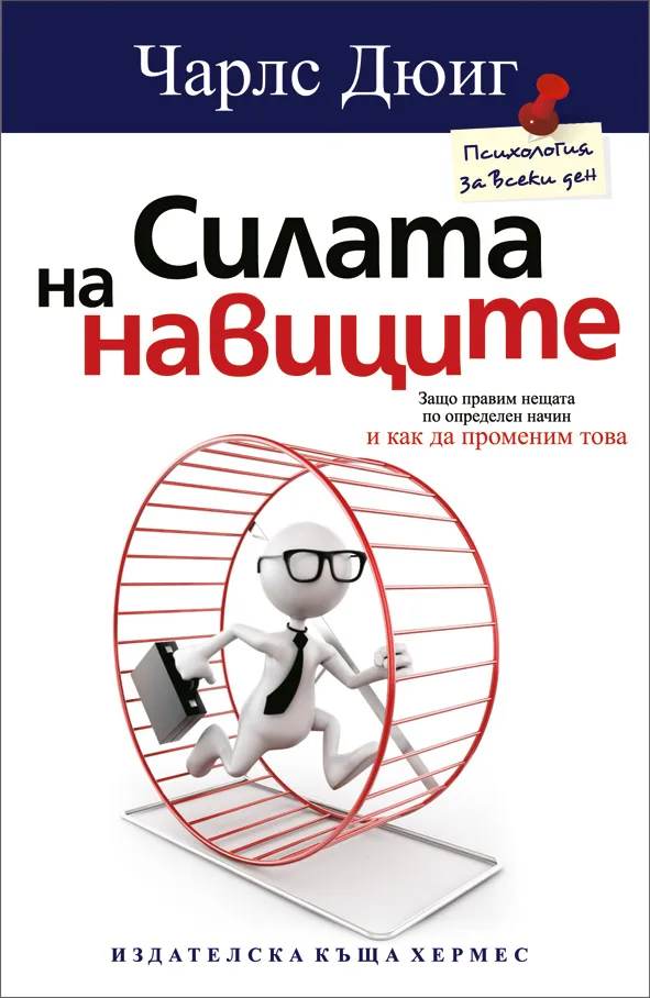 Корица на „Силата на навиците“, Чарлс Дюиг