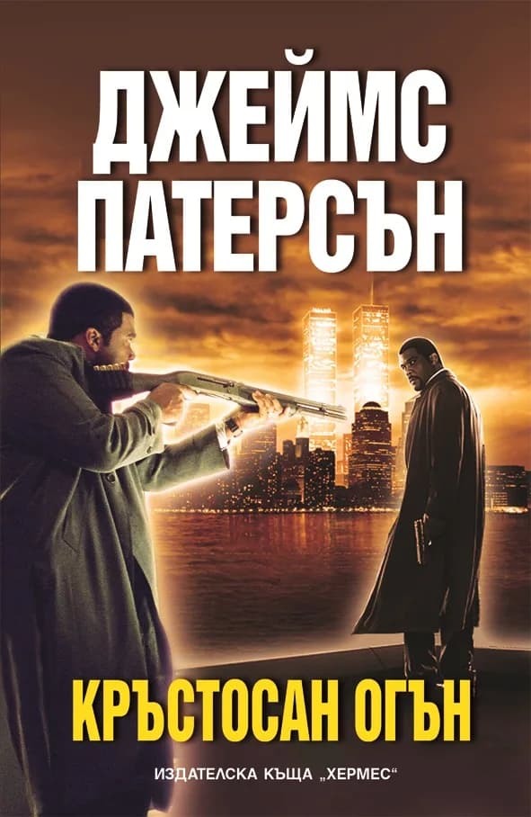 Корица на „Кръстосан огън“, Джеймс Патерсън