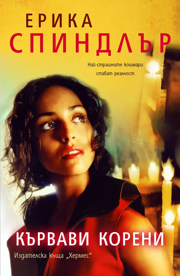 Корица на „Кървави корени“, Ерика Спиндлър