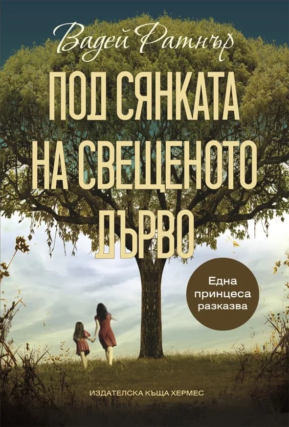 Корица на „Под сянката на свещеното дърво“, Вадей Ратнър