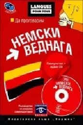 Корица на „Да проговорим немски веднага + CD“