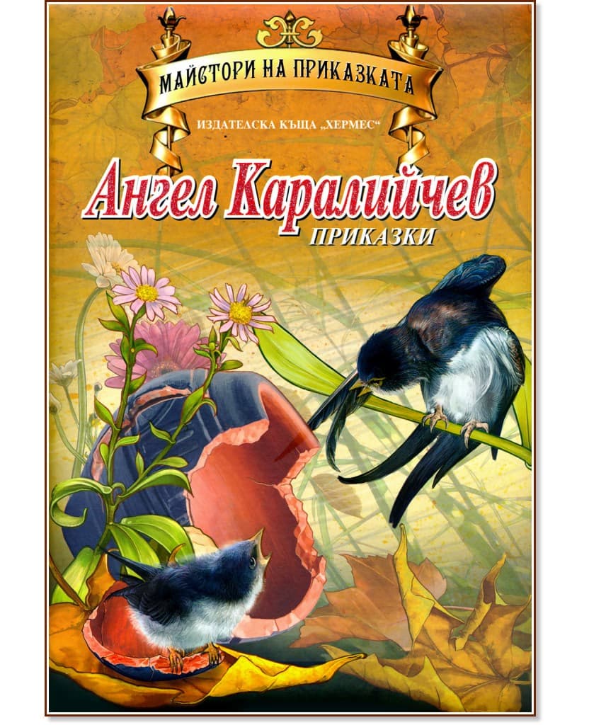 Корица на „Приказки" — Ангел Каралийчев