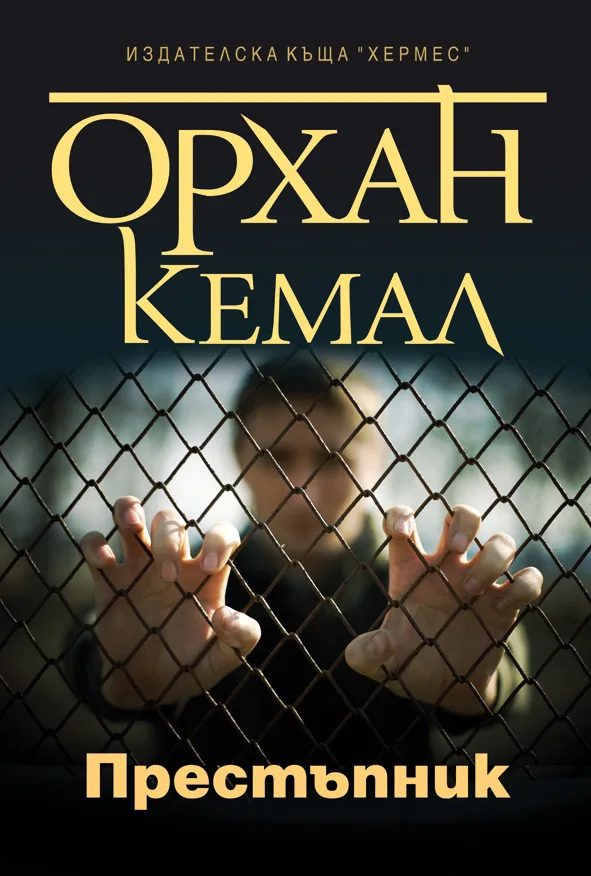 Корица на „Възмездието кн. 1: Престъпник" — Орхан Кемал
