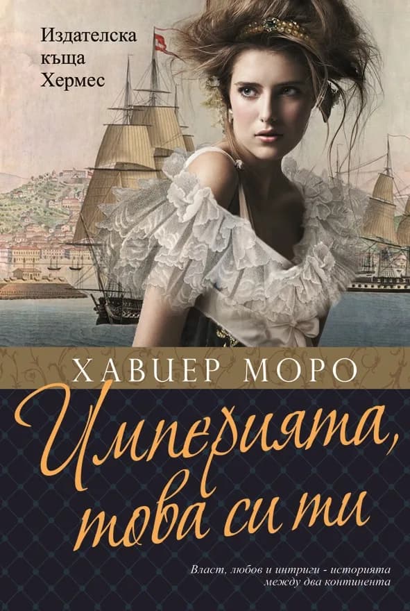 Корица на „Империята - това си ти“, Хавиер Моро