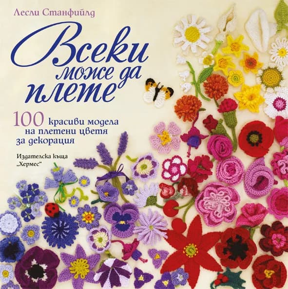 Корица на „Всеки може да плете“, Лесли Станфийлд