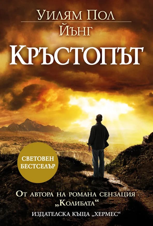Корица на „Кръстопът“, Уилям Пол Йънг