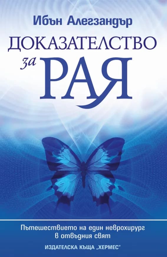 Корица на „Доказателство за рая“, Ибън Алегзандър