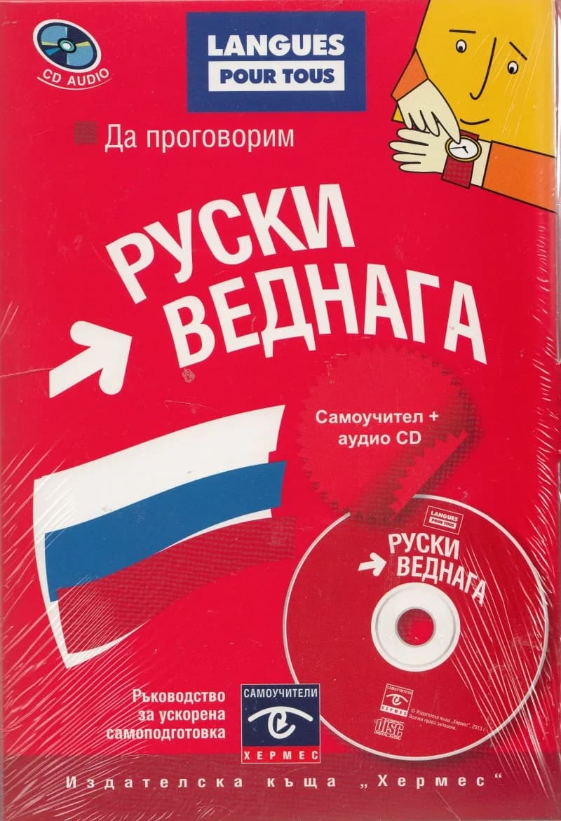 Корица на „Да проговорим руски веднага + CD“