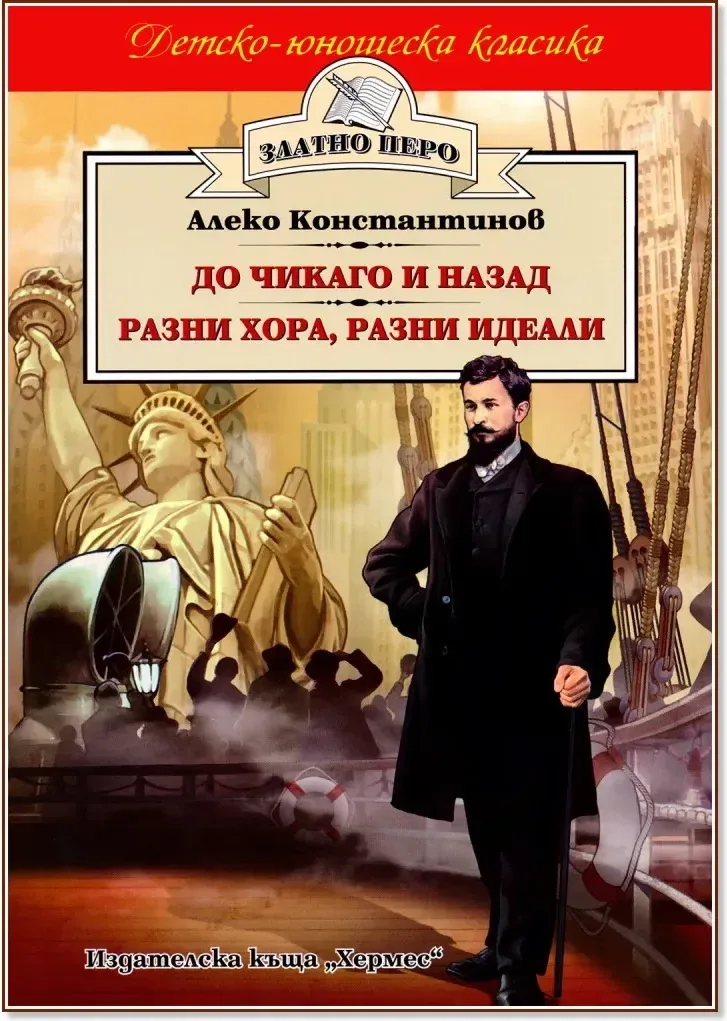 Корица на „До Чикаго и назад. Разни хора, разни идеали“, Алеко Константинов