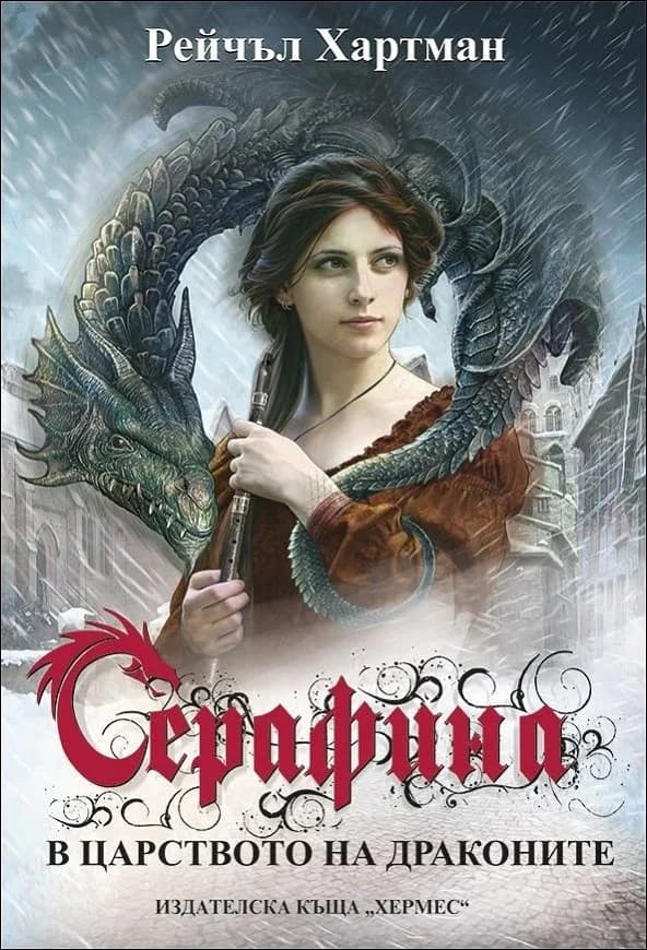 Корица на „Серафина“, Рейчъл Хартман