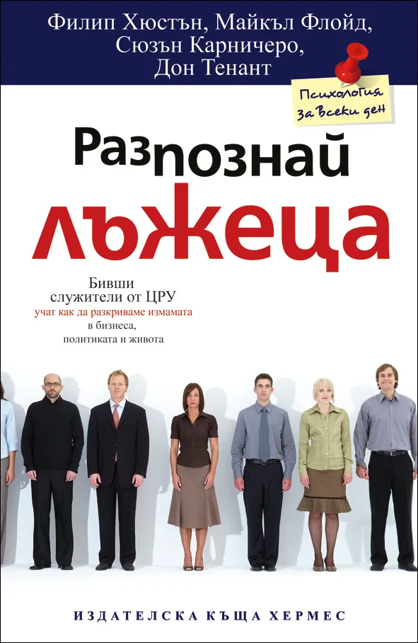 Корица на „Разпознай лъжеца“, Филип Хюстън