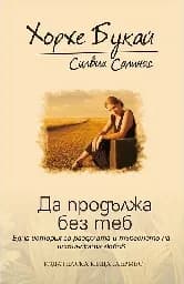 Корица на „Да продължа без теб“