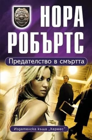 Корица на „Предателство в смъртта - 6.95“