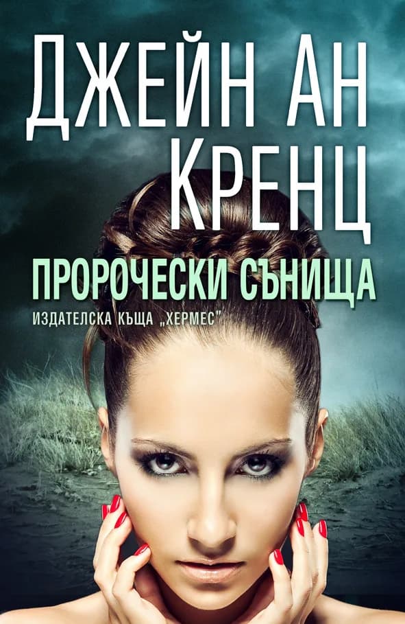 Корица на „Пророчески сънища“, Джейн Ан Кренц