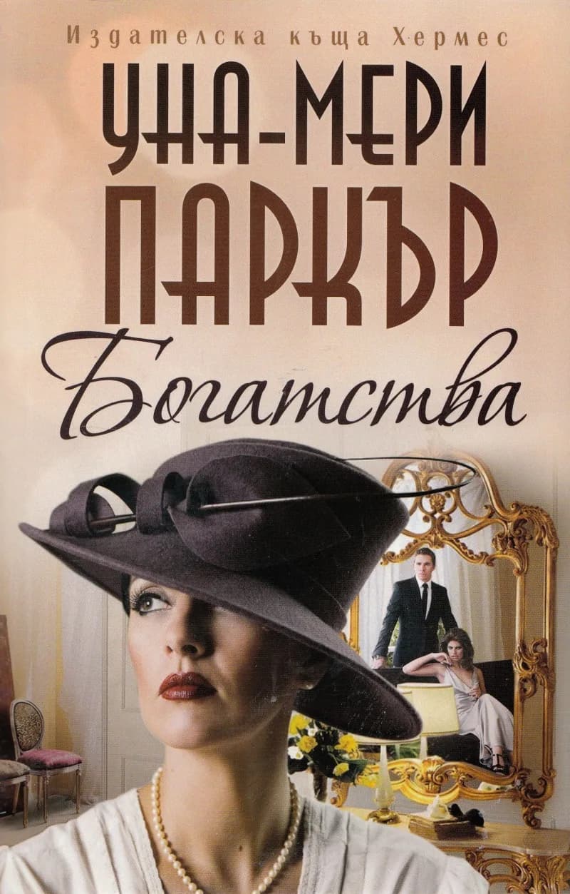Корица на „Богатства" — Уна-Мери Паркър