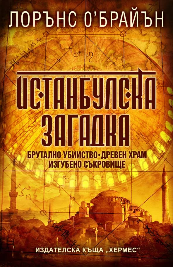 Корица на „Истанбулска загадка“, Лорънс О’Брайън