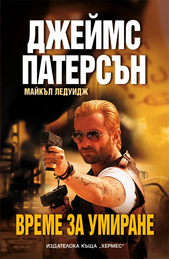 Корица на „Време за умиране" — Джеймс Патерсън