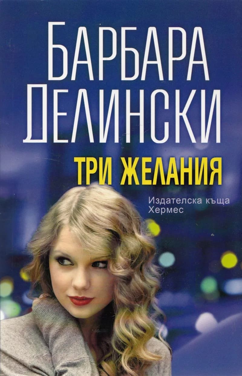 Корица на „Три желания" — Барбара Делински