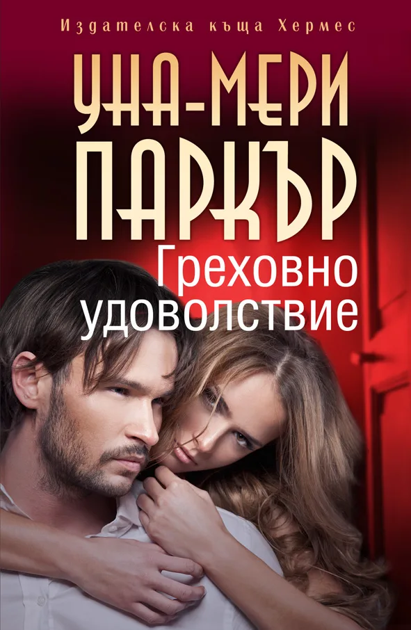 Корица на „Греховно удоволствие" — Уна-Мери Паркър