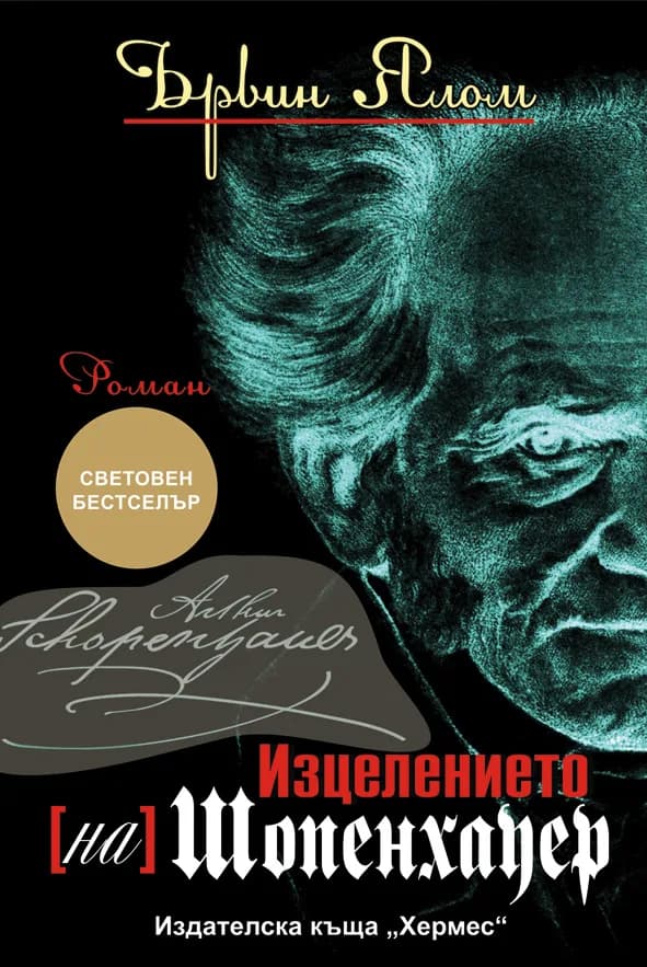 Корица на „Изцелението (на) Шопенхауер“, Ървин Ялом