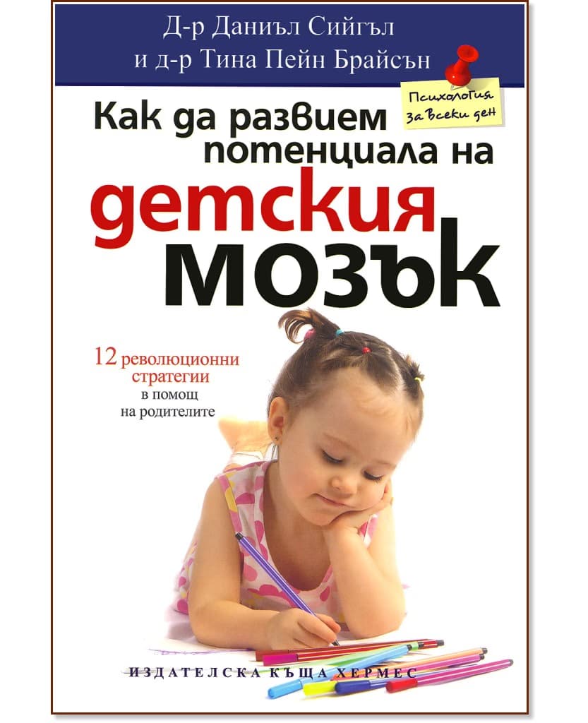 Корица на „Как да развием потенциала на детския мозък"