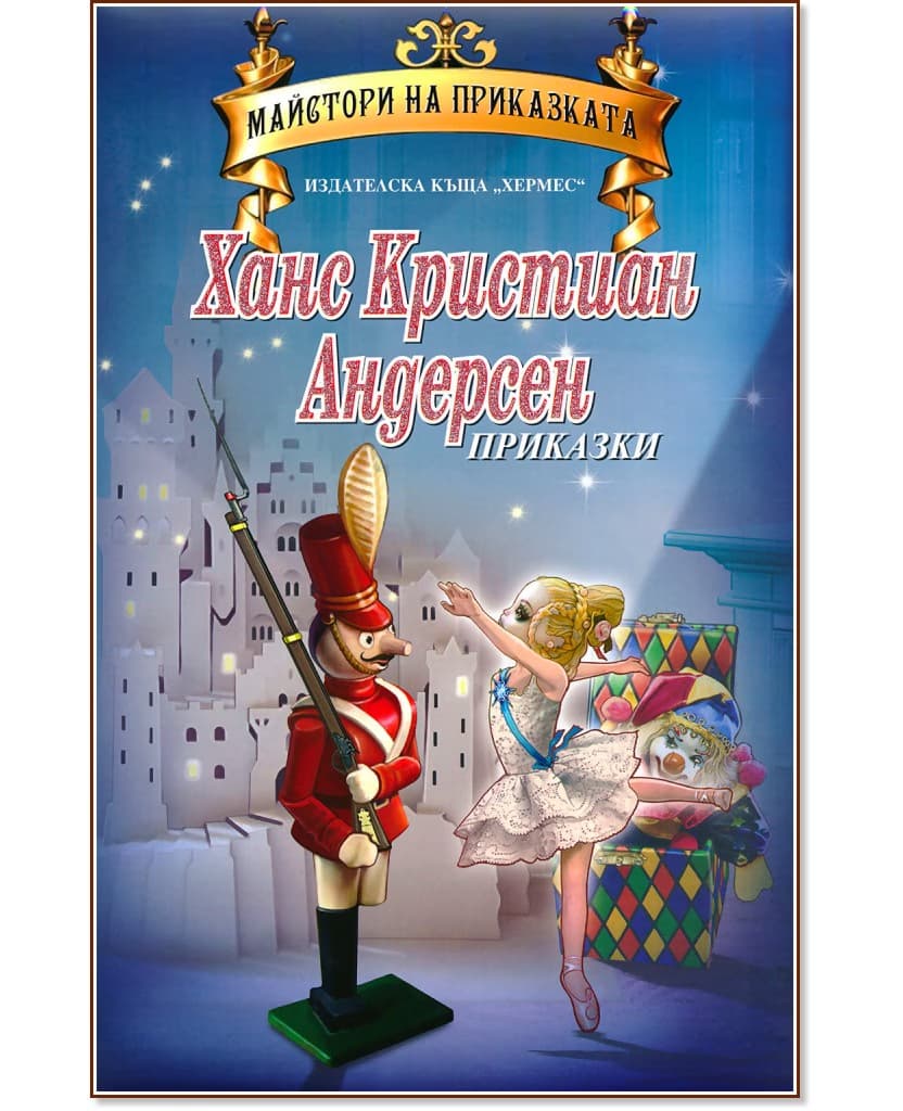 Корица на „Приказки от Ханс Кристиан Андерсен" — Ханс Кристиан Андерсен