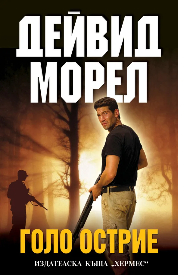 Корица на „Голо острие" — Дейвид Морел