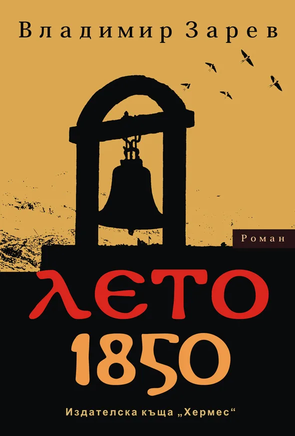 Корица на „Лето 1850“, Владимир Зарев