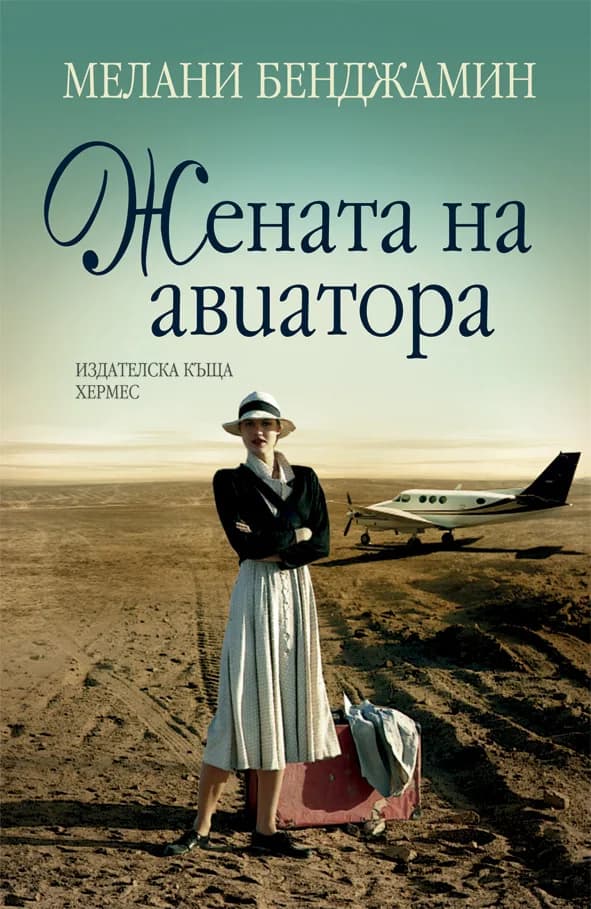 Корица на „Жената на авиатора“, Мелани Бенждамин