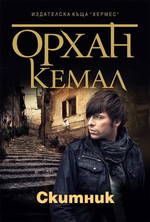 Корица на „Възмездието кн. 2: Скитник" — Орхан Кемал