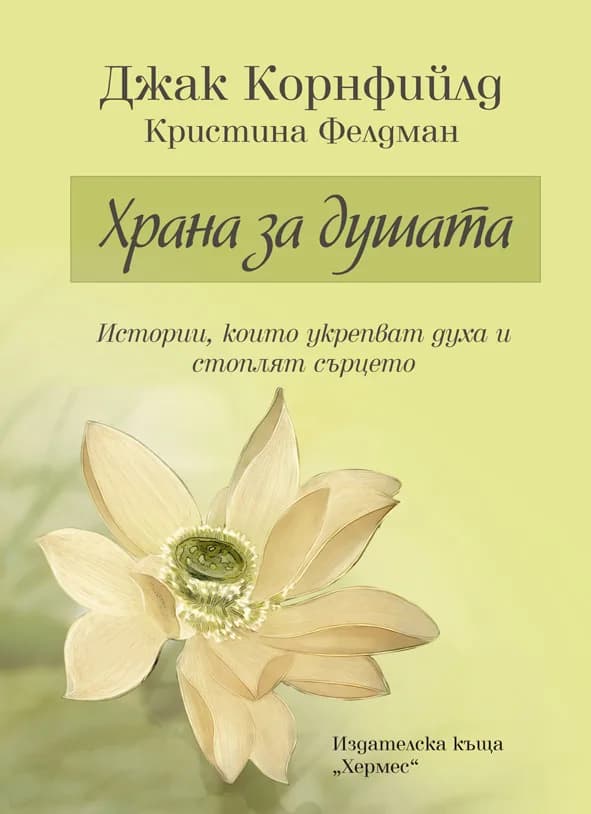 Корица на „Храна за душата“, Джак Корнфийлд