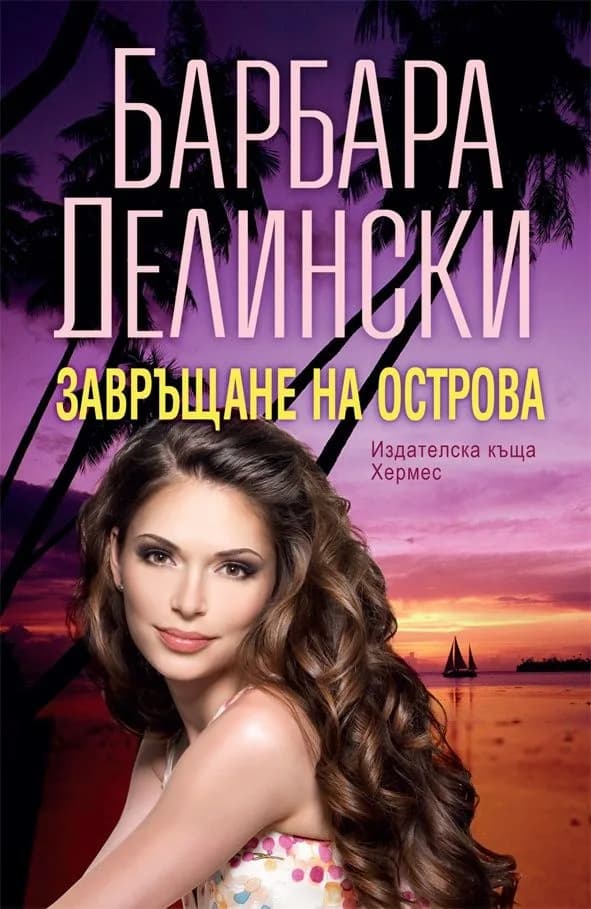 Корица на „Завръщане на острова" — Барбара Делински