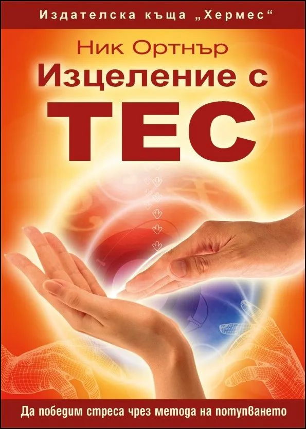 Корица на „Изцеление с ТЕС“, Ник Ортнър