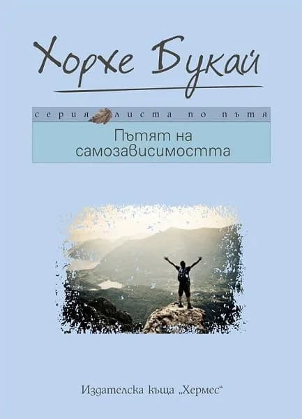 Корица на „Пътят на самозависимостта“, Хорхе Букай