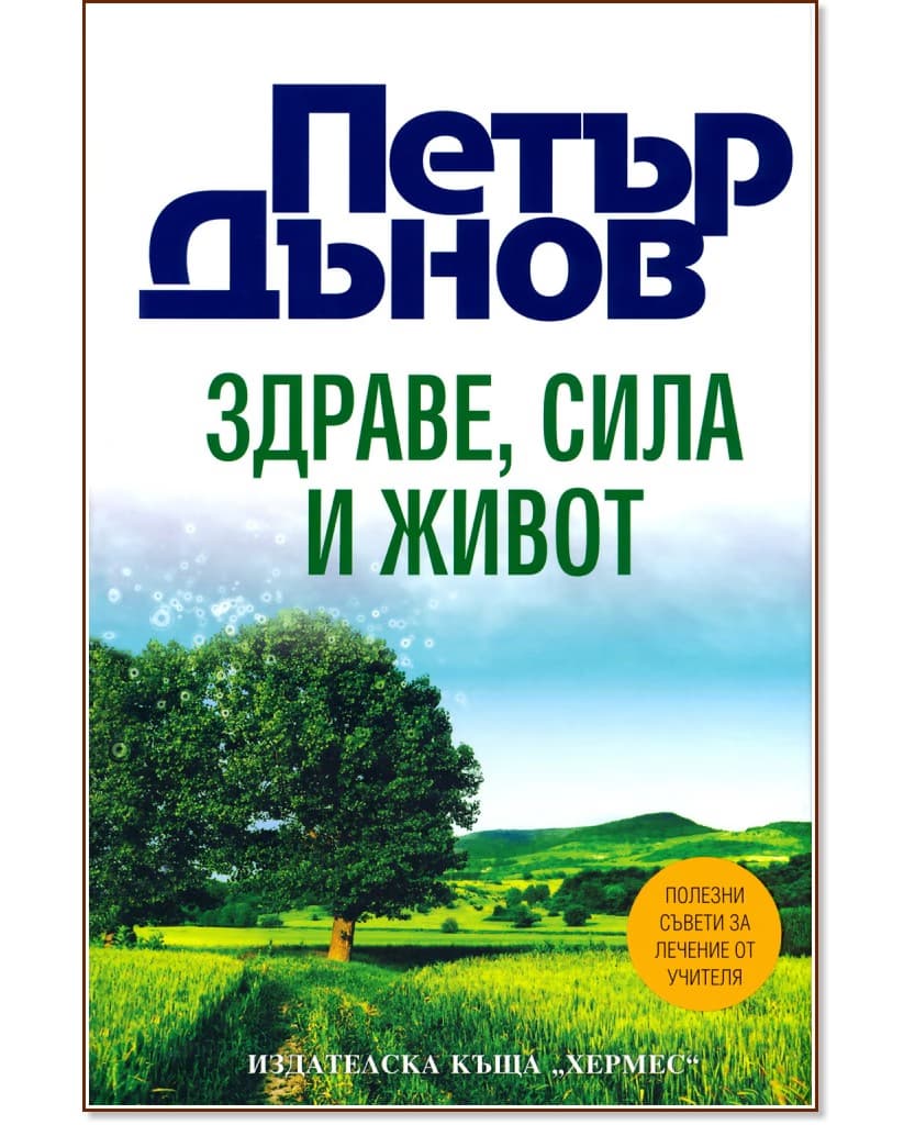 Корица на „Здраве, сила и живот" — Петър Дънов