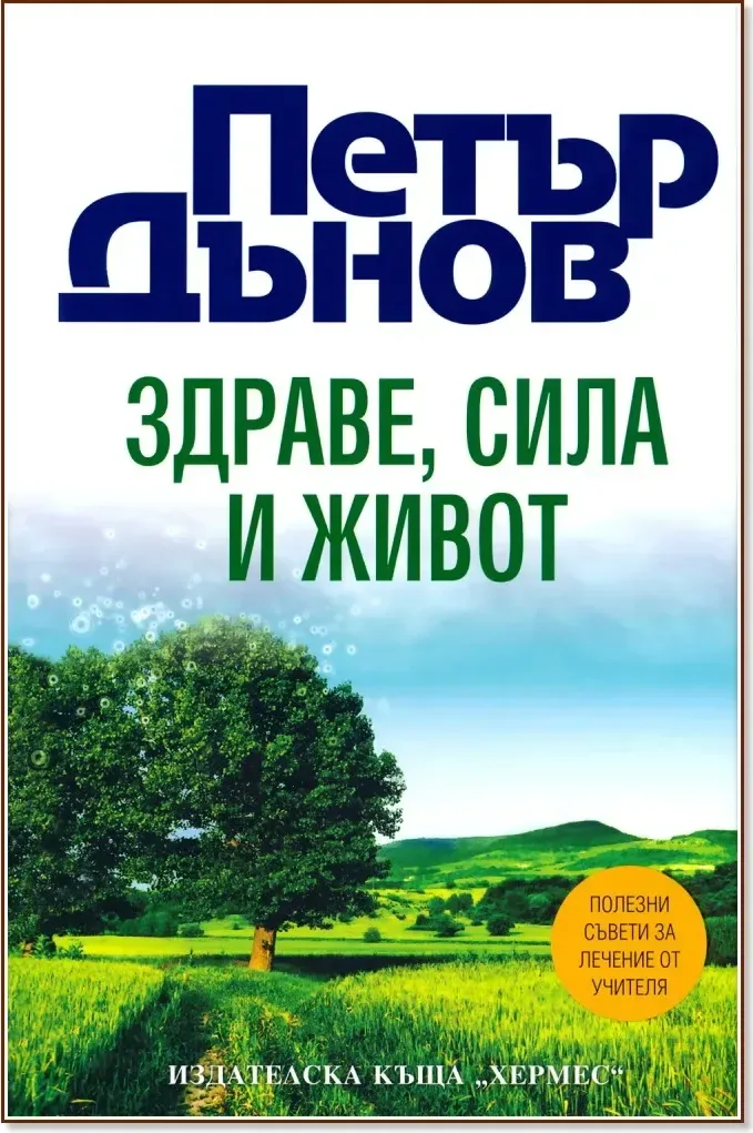 Корица на „Здраве, сила и живот“, Петър Дънов