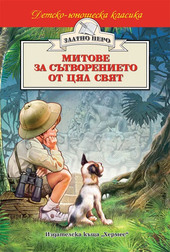 Корица на „Митове за сътворението от цял свят“