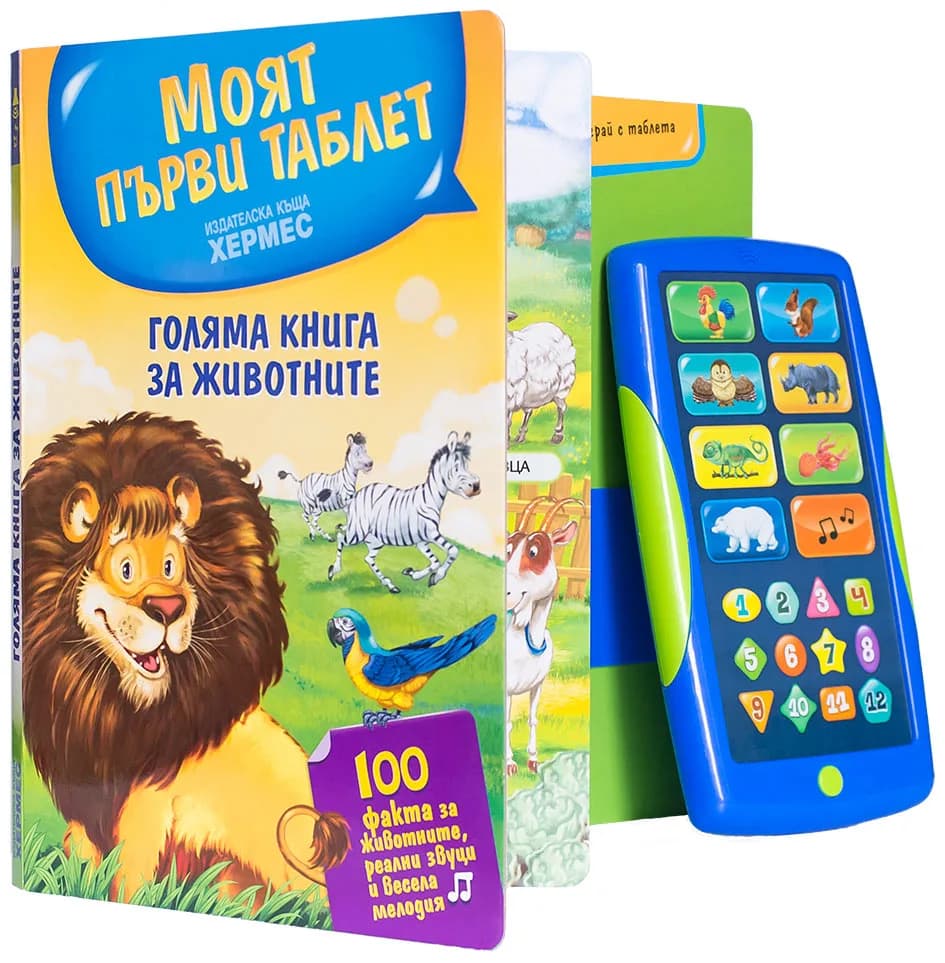 Корица на „Голяма книга за животните (с таблет)“