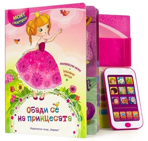 Корица на „Обади се на принцесата (Моят смартфон)“