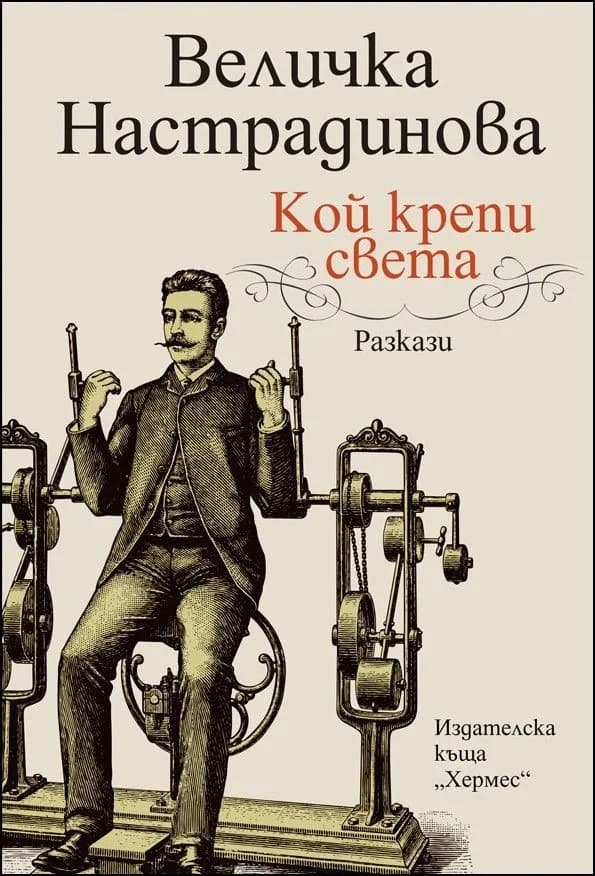 Корица на „Кой крепи света“, Величка Настрадинова