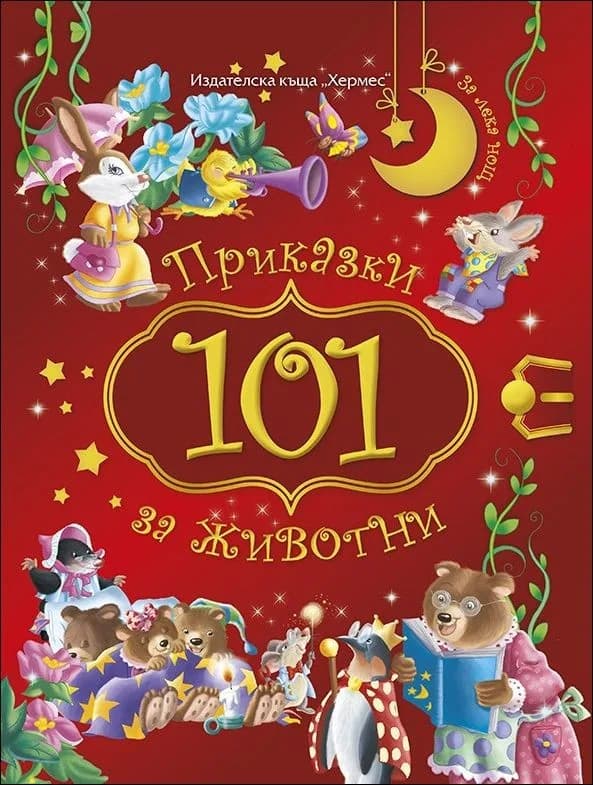 Корица на „101 приказки за животни“