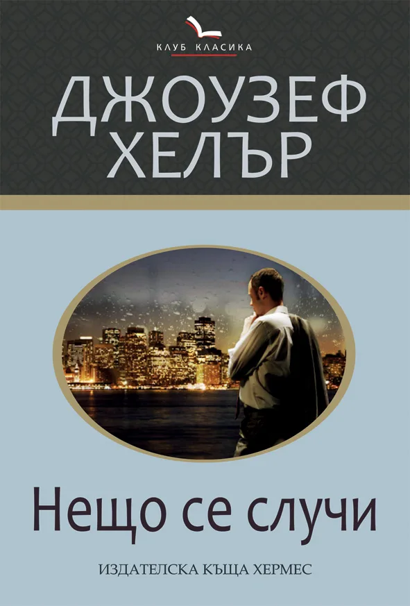 Корица на „Нещо се случи“, Джоузеф Хелър