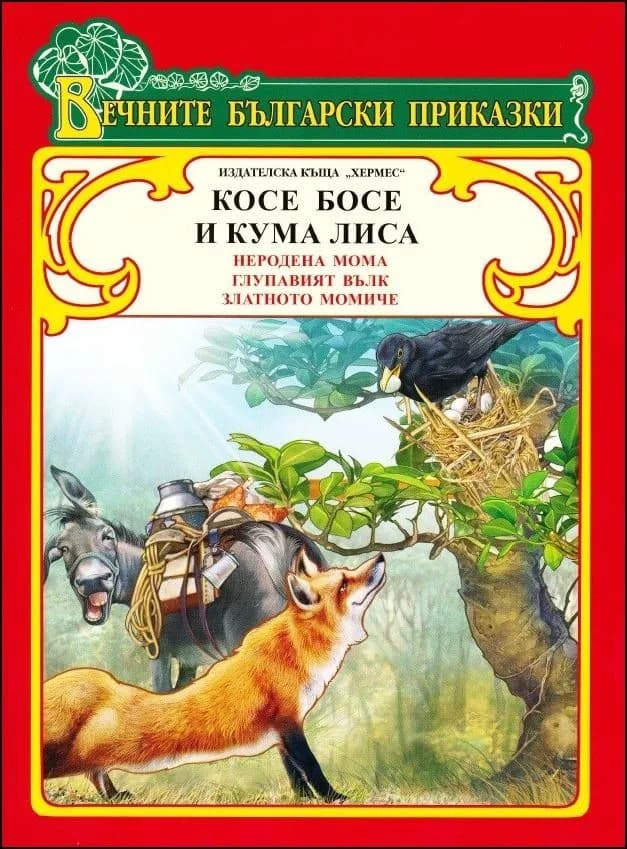 Корица на „Косе Босе и Кума Лиса“
