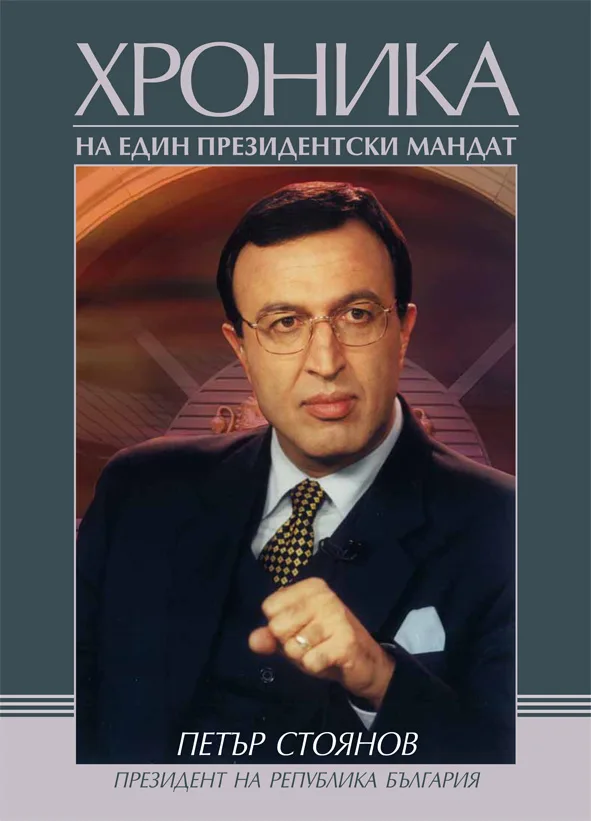 Корица на „Петър Стоянов. Хроника на един президентски мандат“, Димитър Райчев