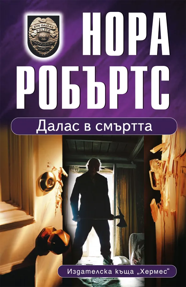Корица на „Далас в смъртта“, Нора Робъртс