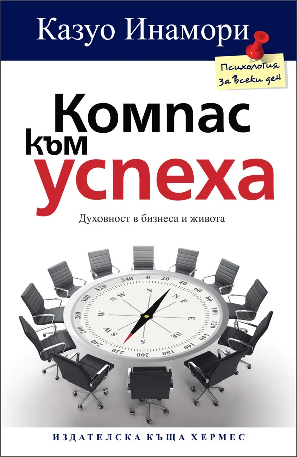 Корица на „Компас към успеха“, Казуо Инамори