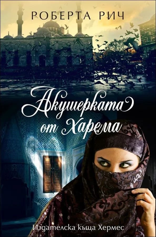 Корица на „Акушерката от харема“, Роберта Рич